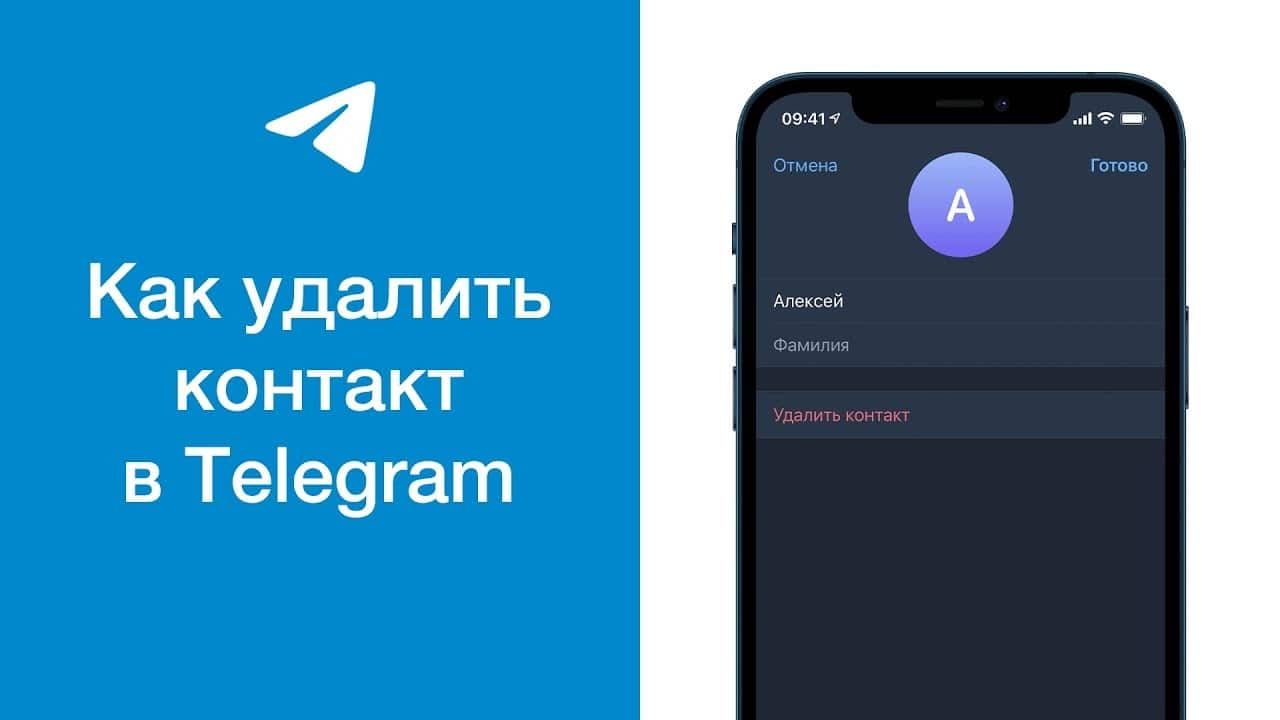 Як видалити контакт з Telegram