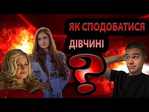 як сподобатися дівчині