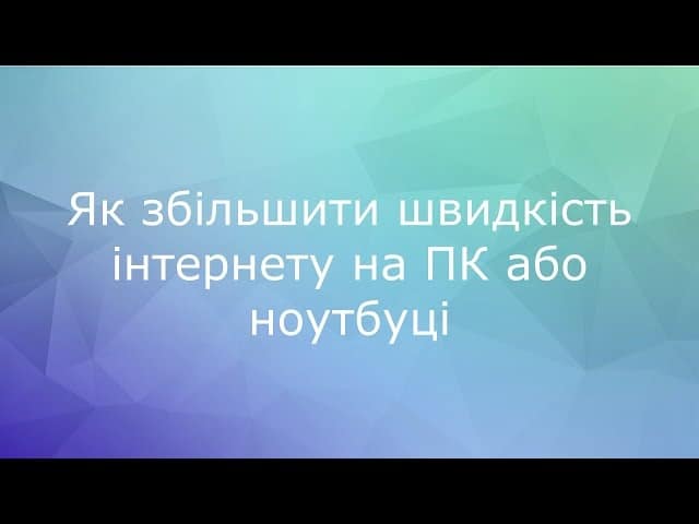 як збільшити швидкість інтернету на пк
