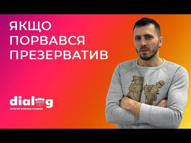 якщо порвався презерватив