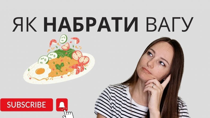 як швидко набрати вагу
