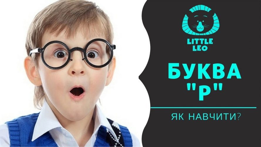 як вимовляти букву р