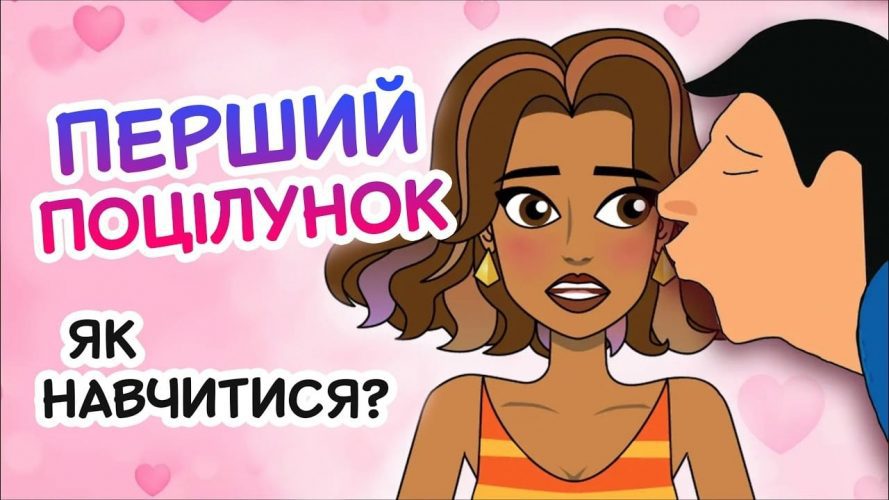 як навчитися цілуватися