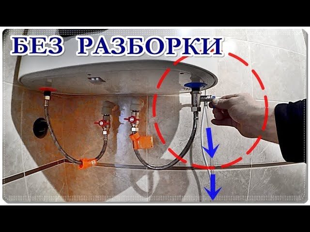 як спустити воду з бойлера
