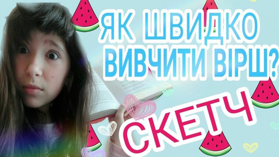 як швидко вивчити вірш