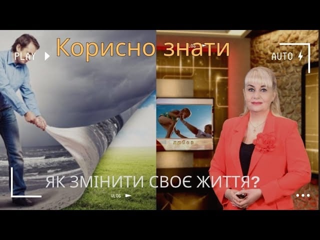 як змінити своє життя