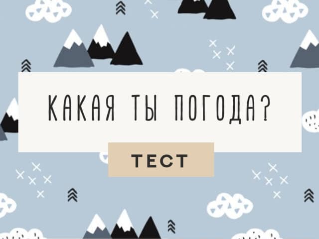 тест яка ти погода