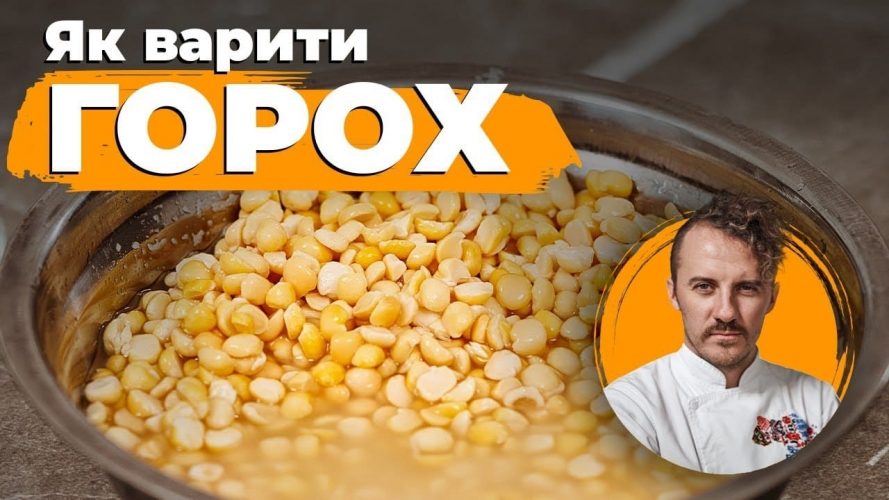 як варити горох