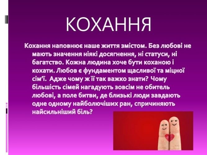 що таке кохання