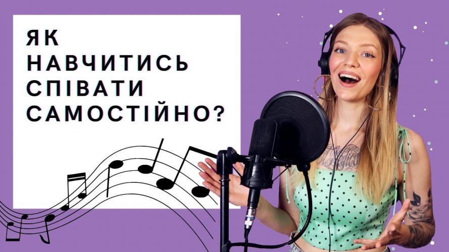 як навчитися співати