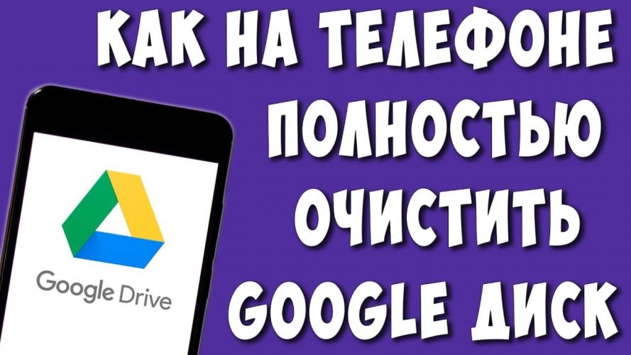 як очистити гугл диск на телефоні