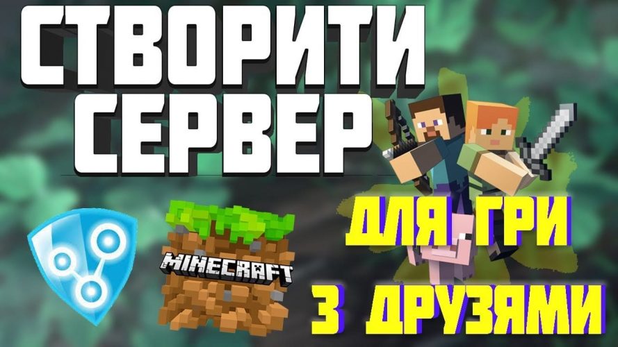 як створити сервер у майнкрафті