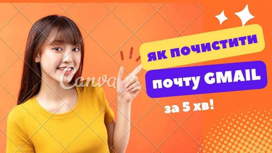 як почистити пошту gmail