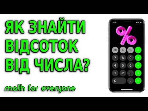 як порахувати відсотки на калькуляторі