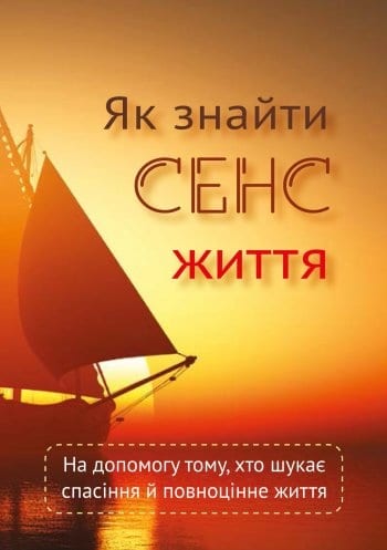 як знайти сенс життя