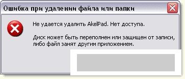 як видалити файл, який не видаляється