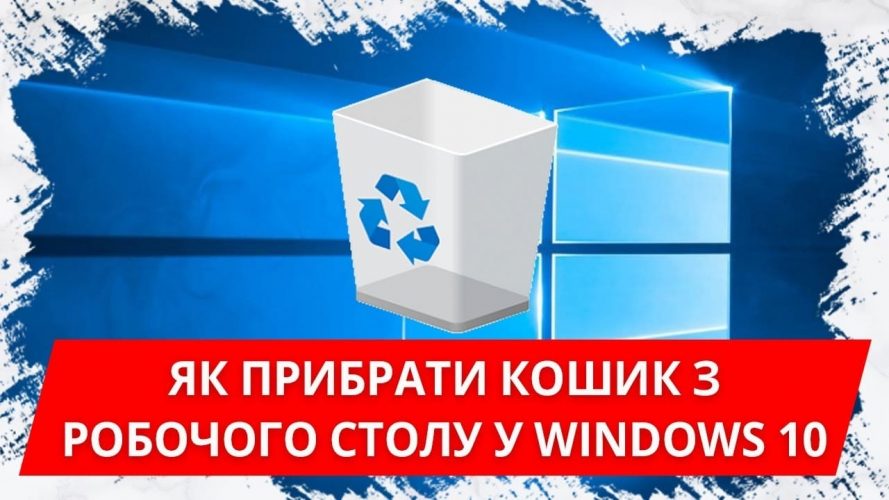 як видалити кошик з робочого столу