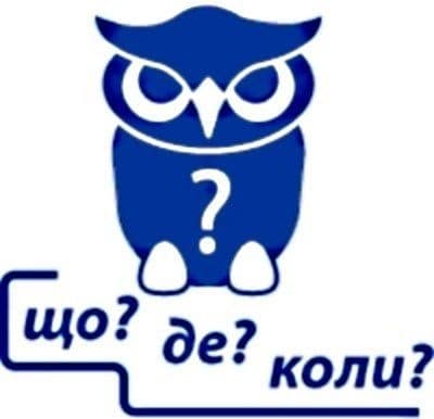 що де коли питання