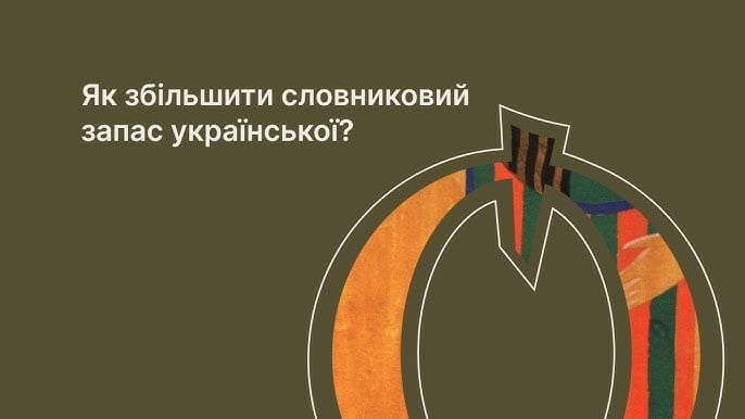 як збільшити словниковий запас