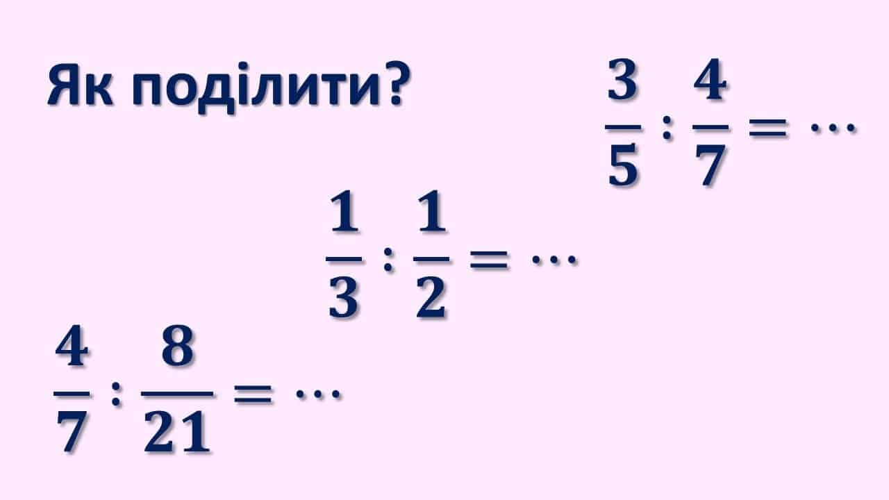 як ділити дріб