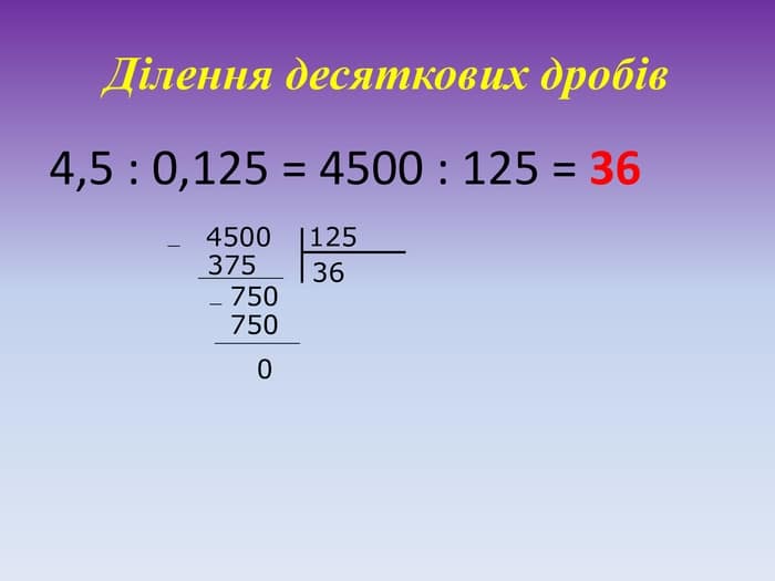 як ділити десяткові дроби