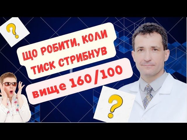 тиск 180 на 100 що робити
