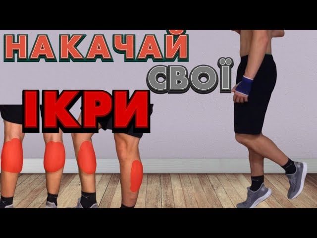 як накачати ікри