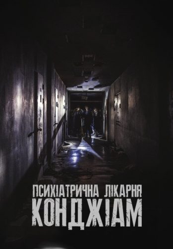 фільм про психіатричну лікарню