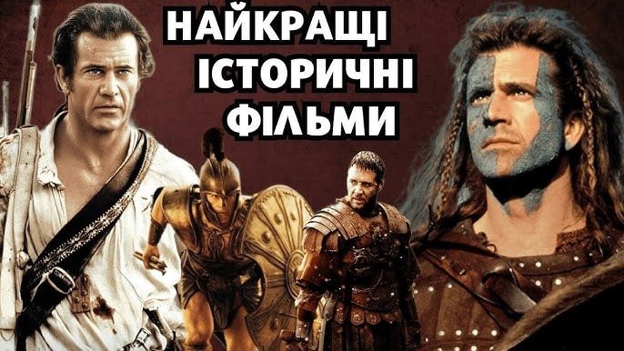 фільми історичні топ