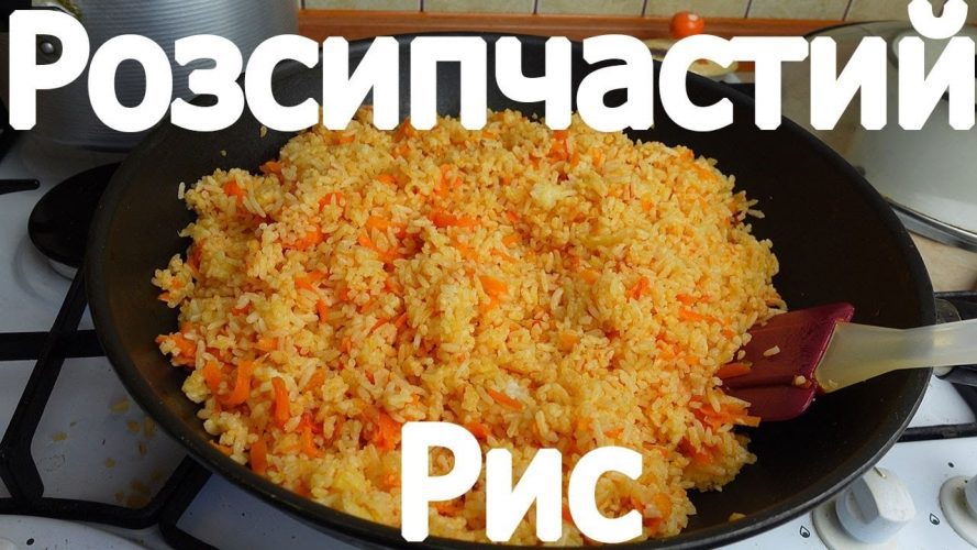 як приготувати розсипчастий рис