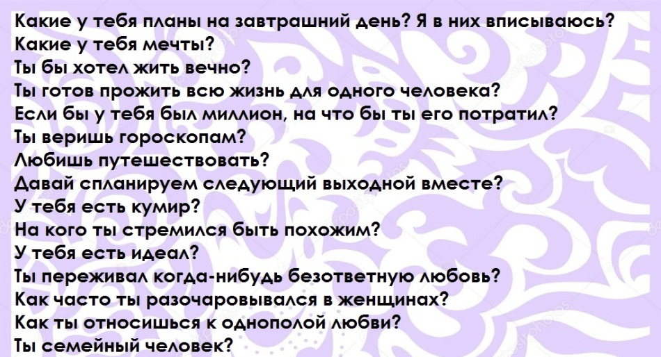 Що запитати в хлопця: Посібник для дівчат