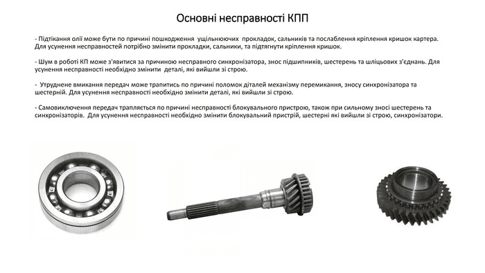 Основні несправності коробок передач