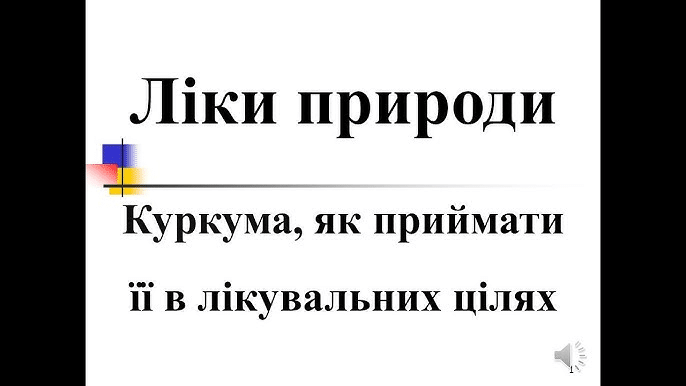 Як приймати куркуму в лікувальних цілях