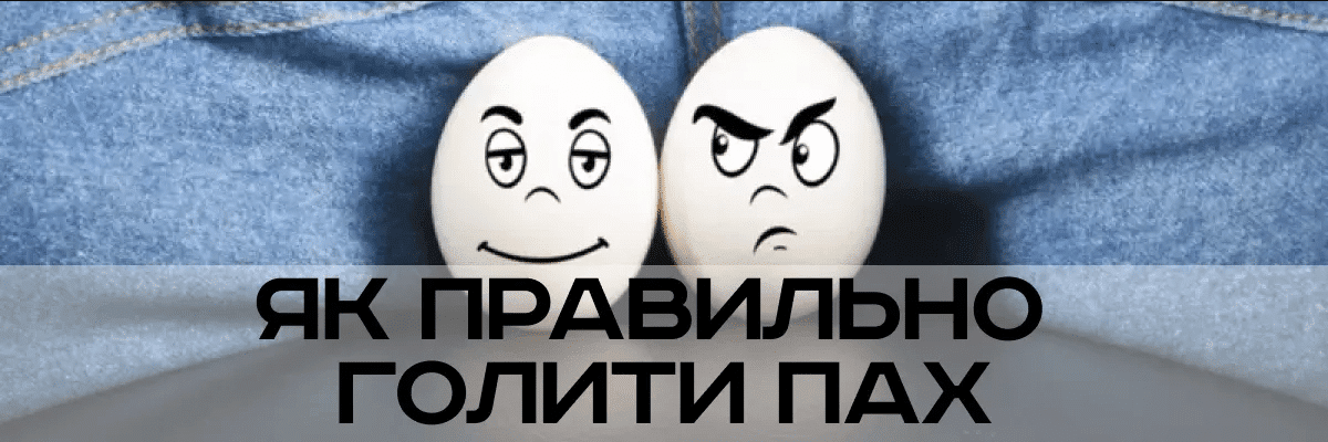 Як голити пах: покроковий посібник