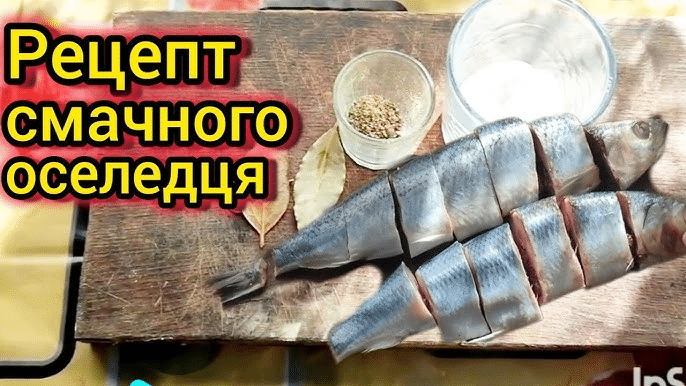 Як солити оселедець: Покрокова інструкція