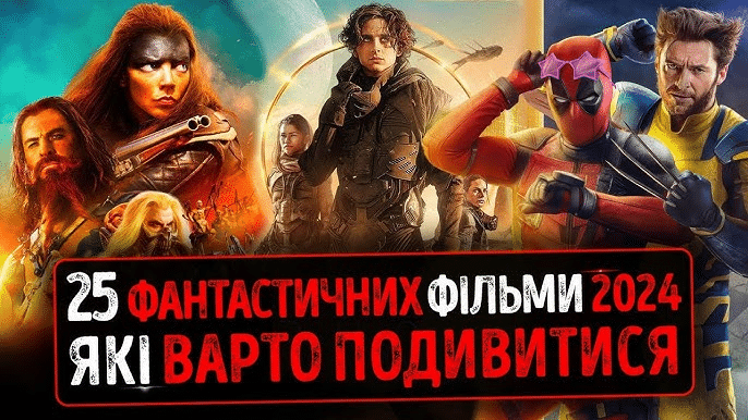 Топ фантастичних фільмів