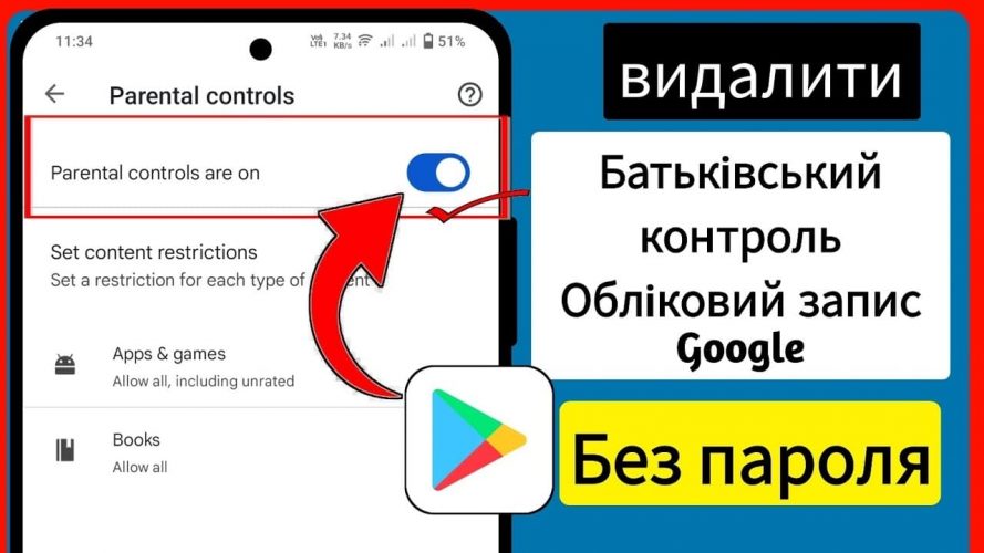 як видалити батьківський контроль
