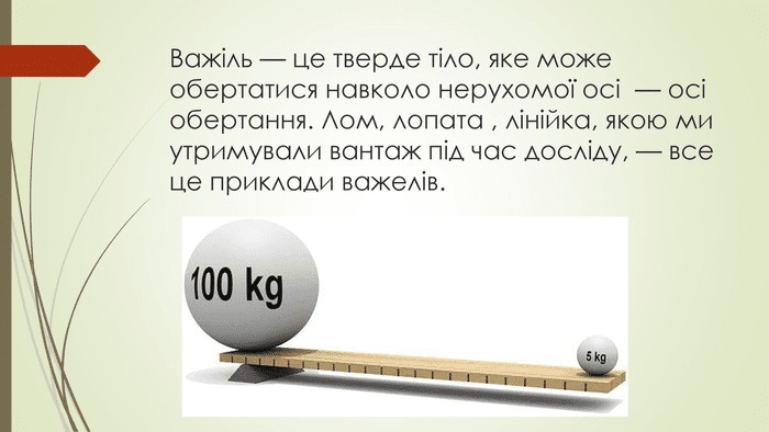 Що таке важіль?