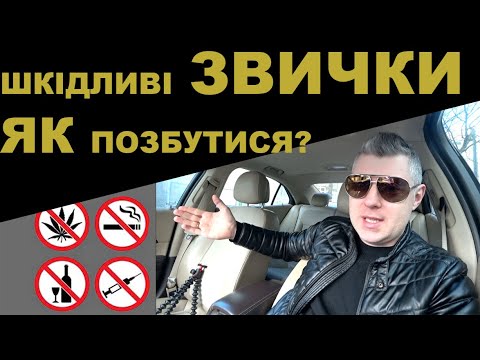 Як позбутися шкідливих звичок