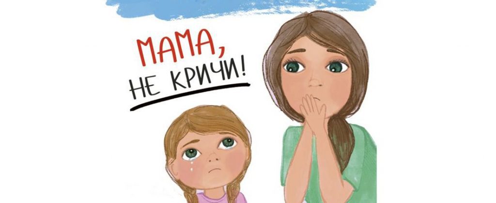 Як не кричати на дитину