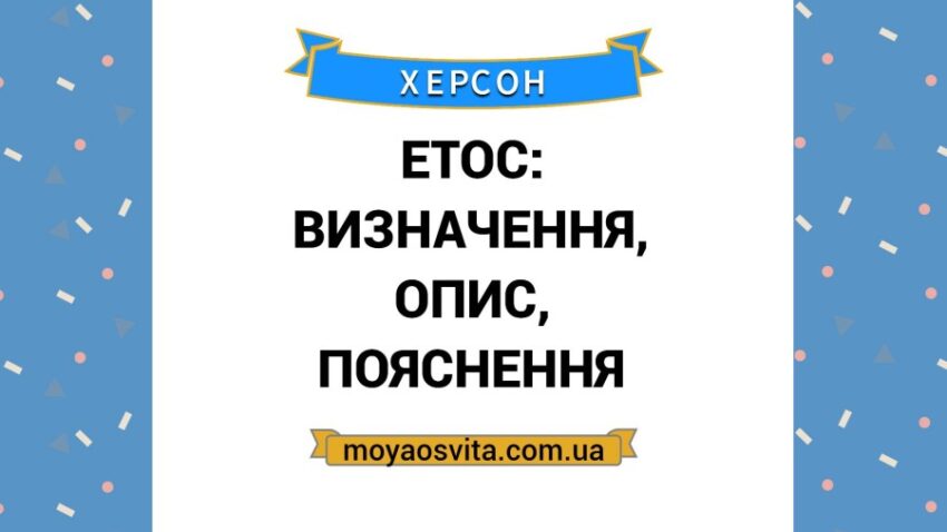 етос це