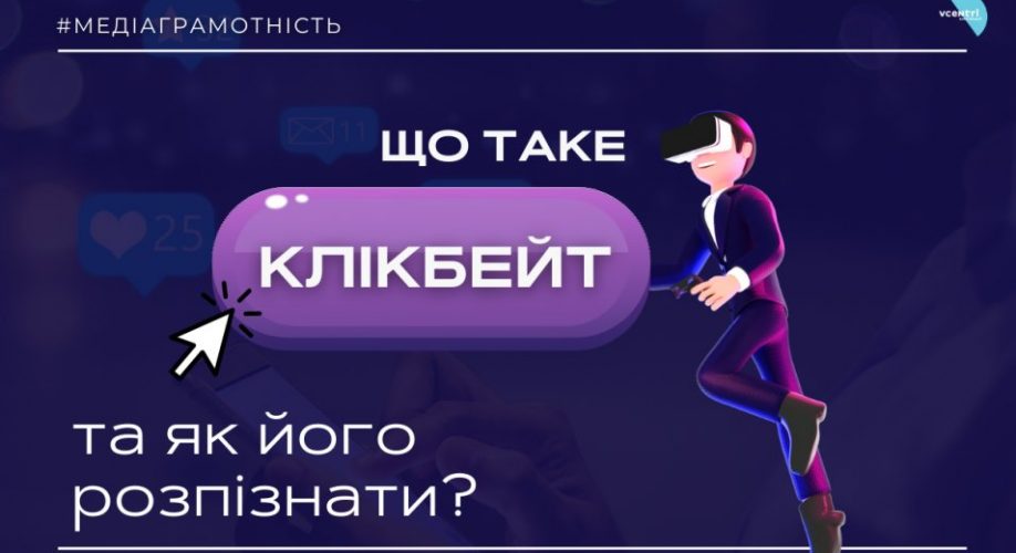 клікбейт — це