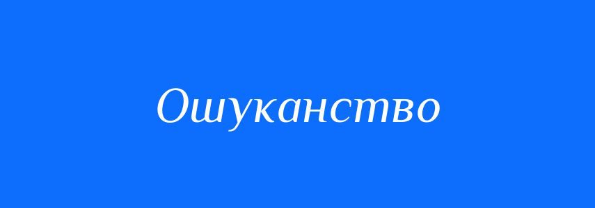 ошуканство це