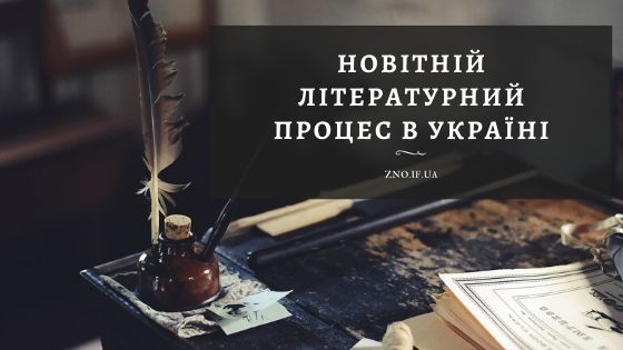 потоки сучасного літературного процесу