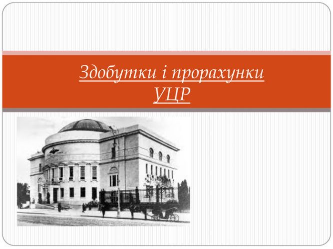 прорахунки центральної ради