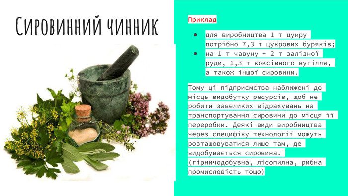 сировинний чинник це