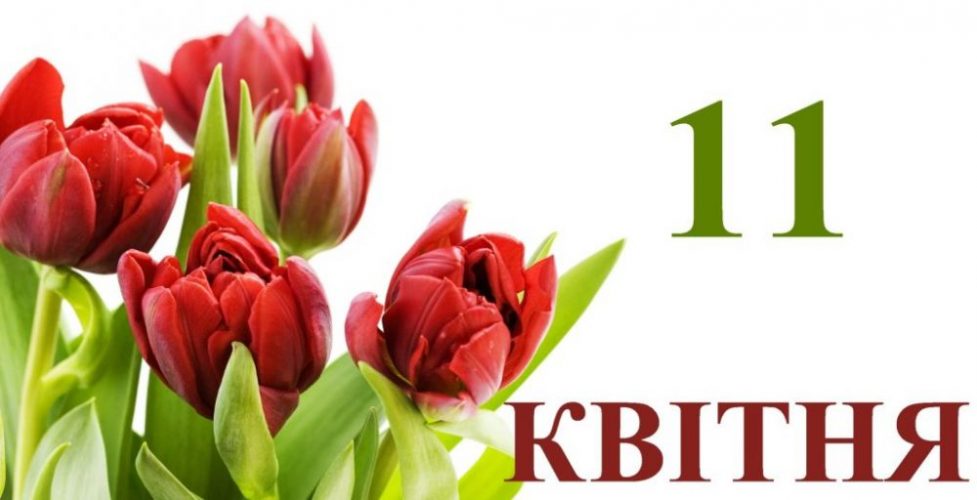 11 квітня яке свято