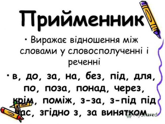 Як підкреслюється прийменник