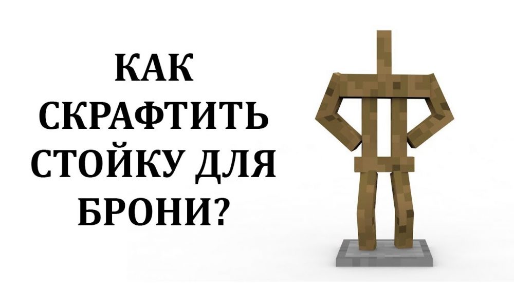 як скрафтити стойку для броні