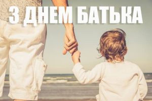 Всенародний день батька: свято відповідального батьківства та родинної любові